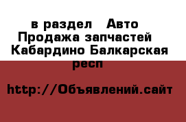  в раздел : Авто » Продажа запчастей . Кабардино-Балкарская респ.